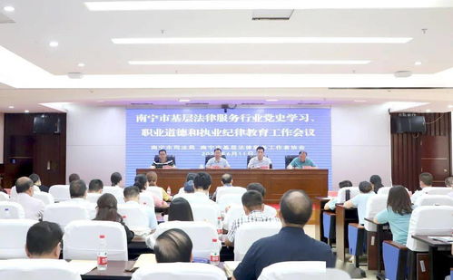 南寧市司法局召開基層法律服務(wù)行業(yè)黨史學(xué)習(xí)暨職業(yè)道德執(zhí)業(yè)紀律教育工作會議