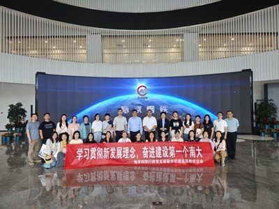 聯(lián)學(xué)聯(lián)建聚合力，服務(wù)育人譜新篇——南京大學(xué)地學(xué)四院行政黨支部開展學(xué)習(xí)貫徹新發(fā)展理念實踐教學(xué)活動