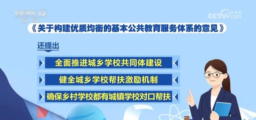推進城鄉(xiāng)教育一體化，照亮每一個孩子的未來